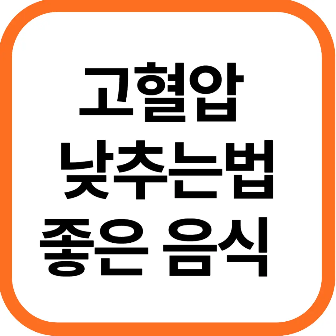고혈압 낮추는법, 고혈압에 좋은 음식