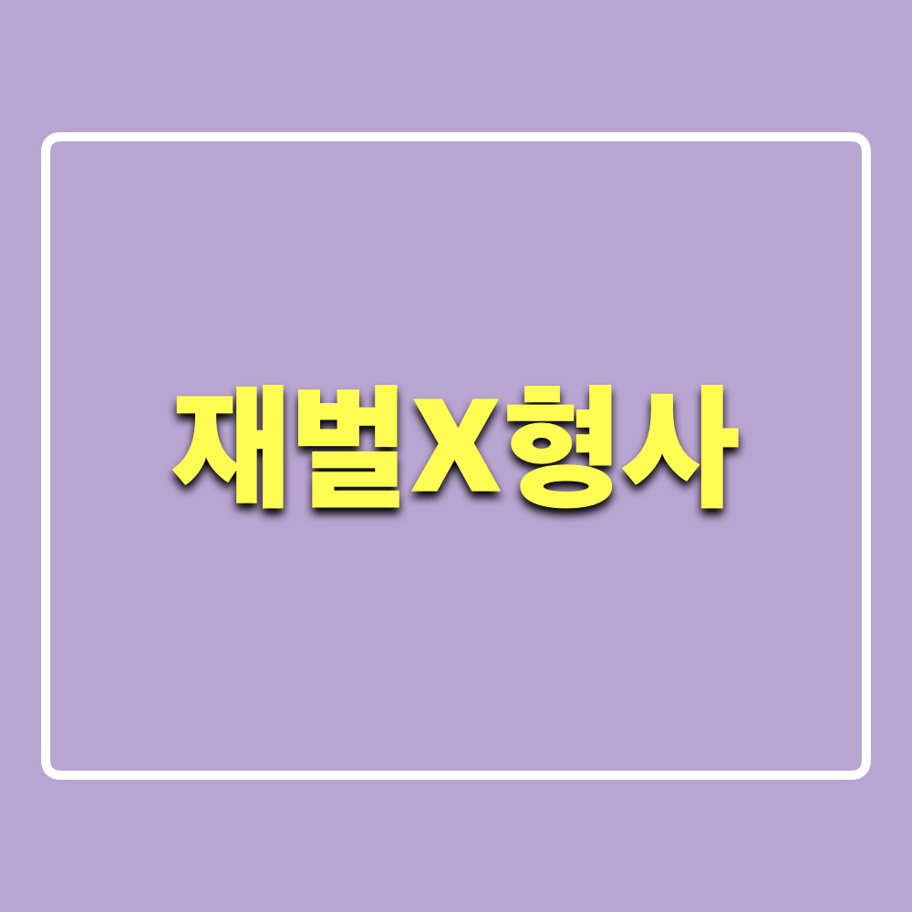 재벌X형사