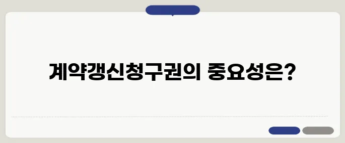 계약갱신청구권 철저히 검토하기, 중년층은 꼭 알아야 할 필수 정보입니다