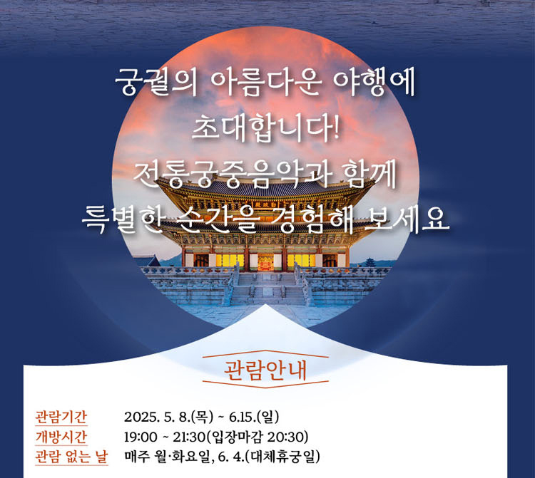 2025 경복궁 야간관람