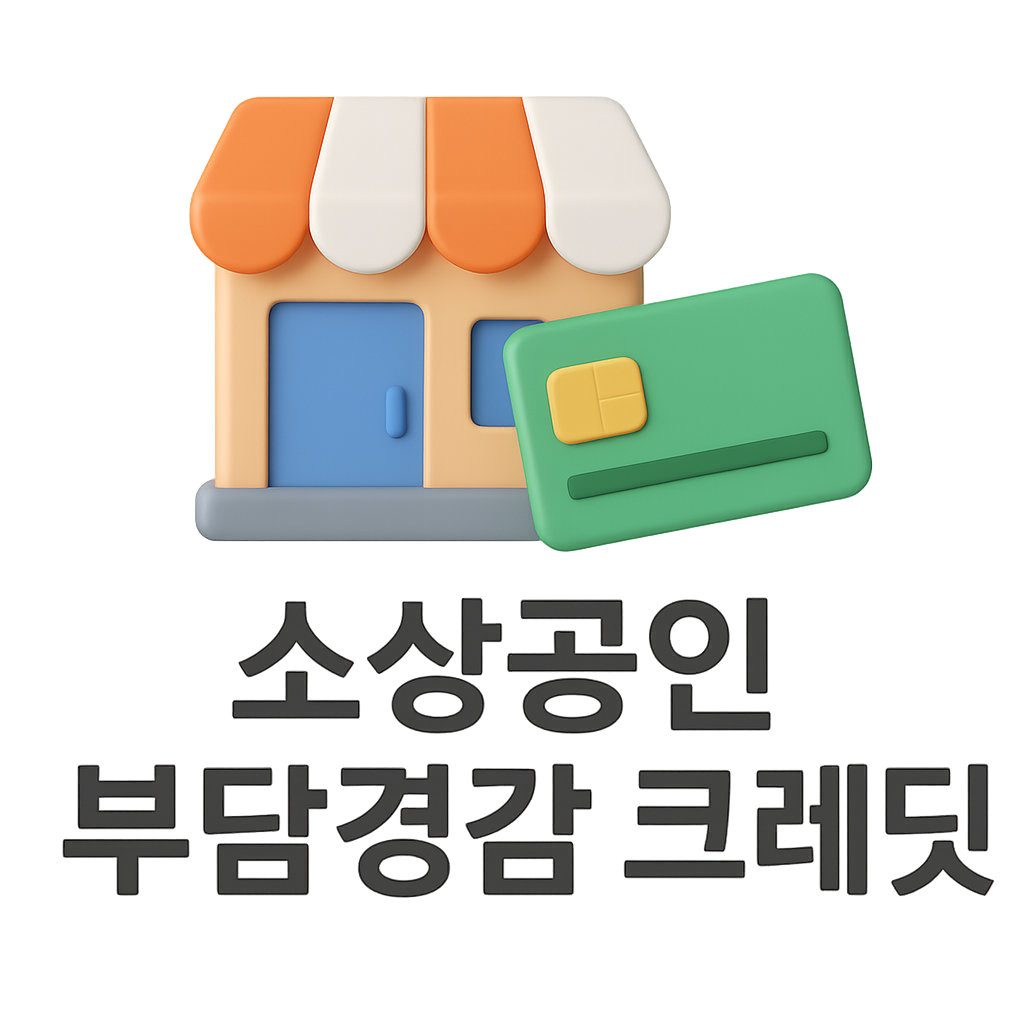 소상공인 부담경감 크레딧 8월 11일 통신비와 주유비