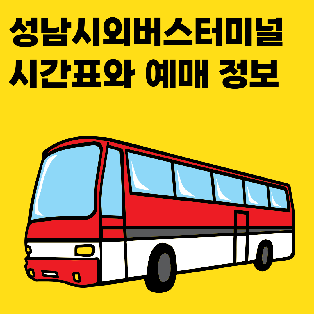 성남시외버스터미널 시간표와 예매 정보 정리 썸네일