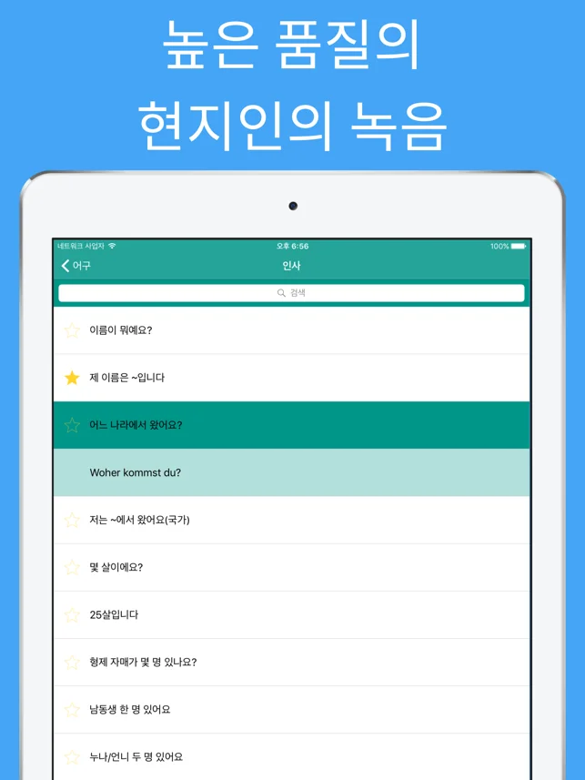 아이폰 독일어 기초 회화 어플 추천 앱-22 아이폰 독일어 기초 회화 어플 추천 앱-22