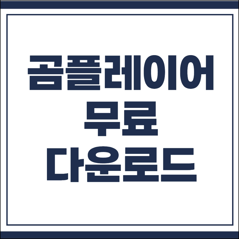 곰플레이어 무료다운로드