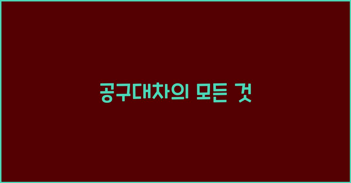 공구대차
