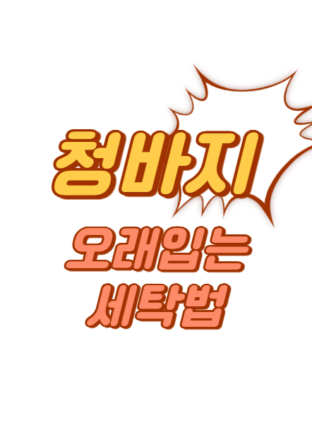 청바지 색 빠짐 없이 오래 입는 찬물 세탁 루틴