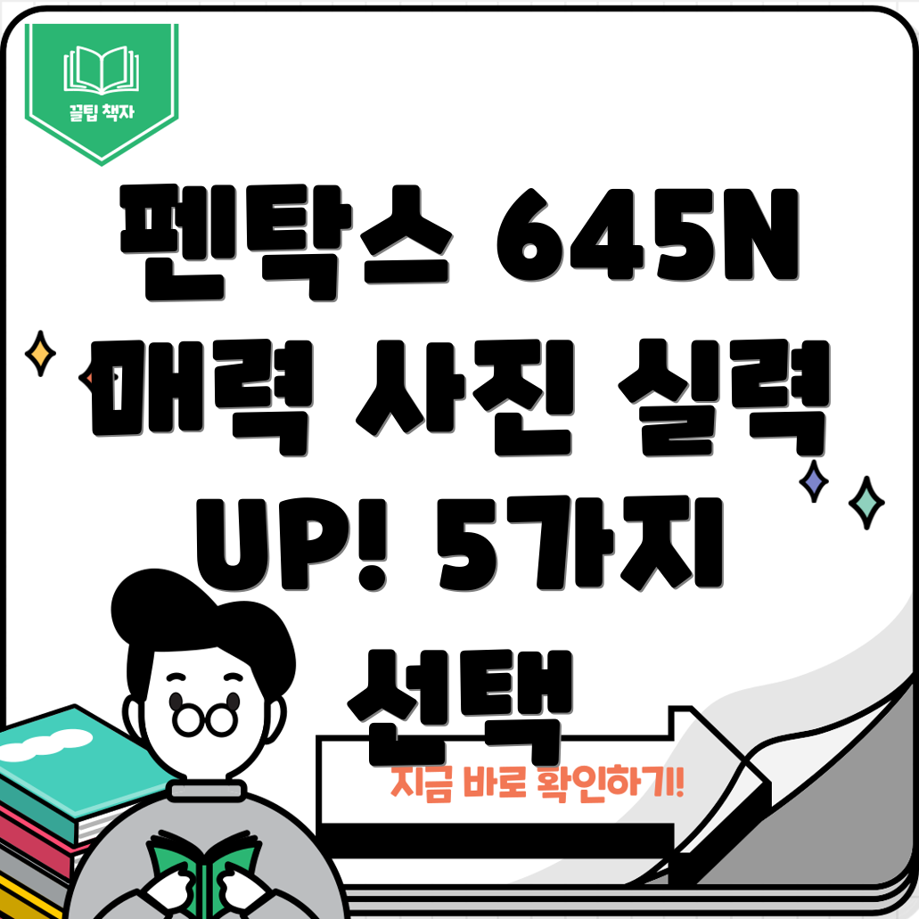 펜탁스645N당신의사진을한단계끌어올릴5가지매력적인선택