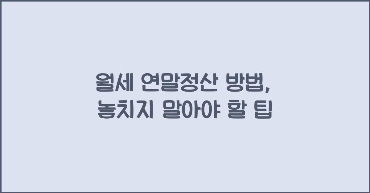 월세 연말정산 방법