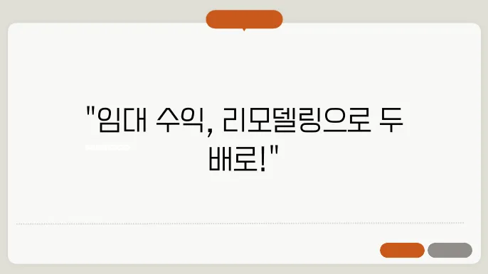 임대 수익 극대화를 위한 리모델링 꿀팁