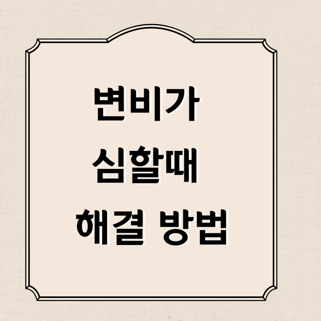 변비가 심할때 해결 방법