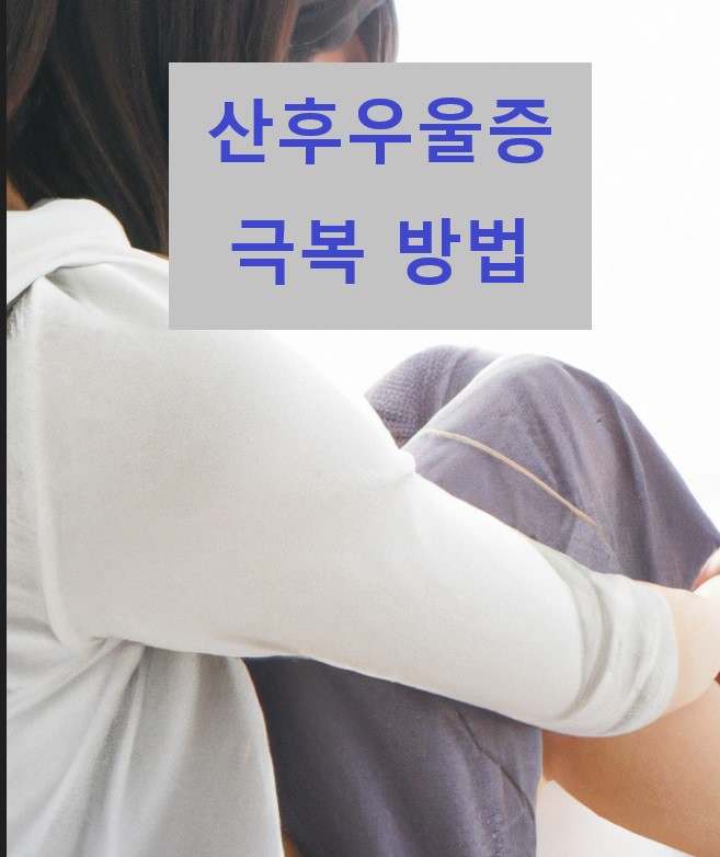 산후우울증 극복 방법