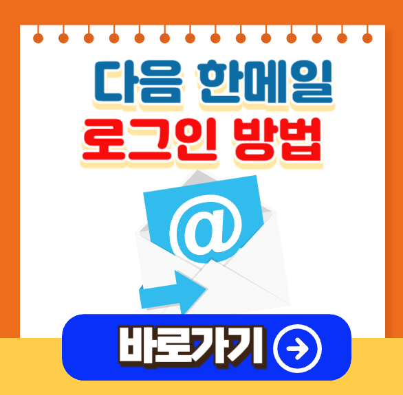 다음 한메일 로그인