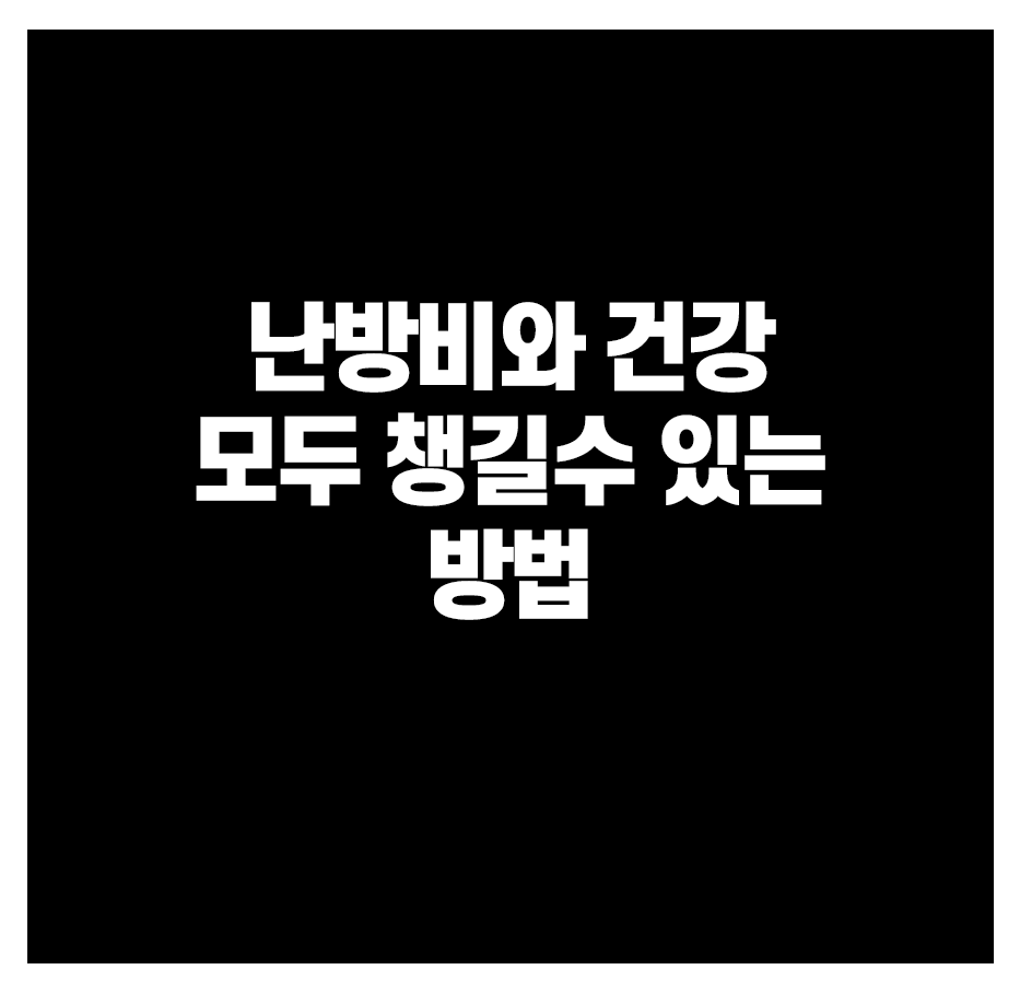 난방비와 건강 모두 챙길수 있는 방법