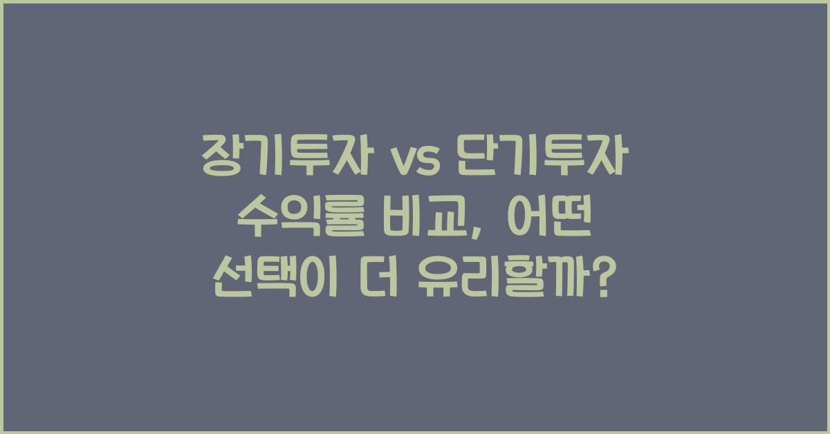 장기투자 vs 단기투자 수익률 비교