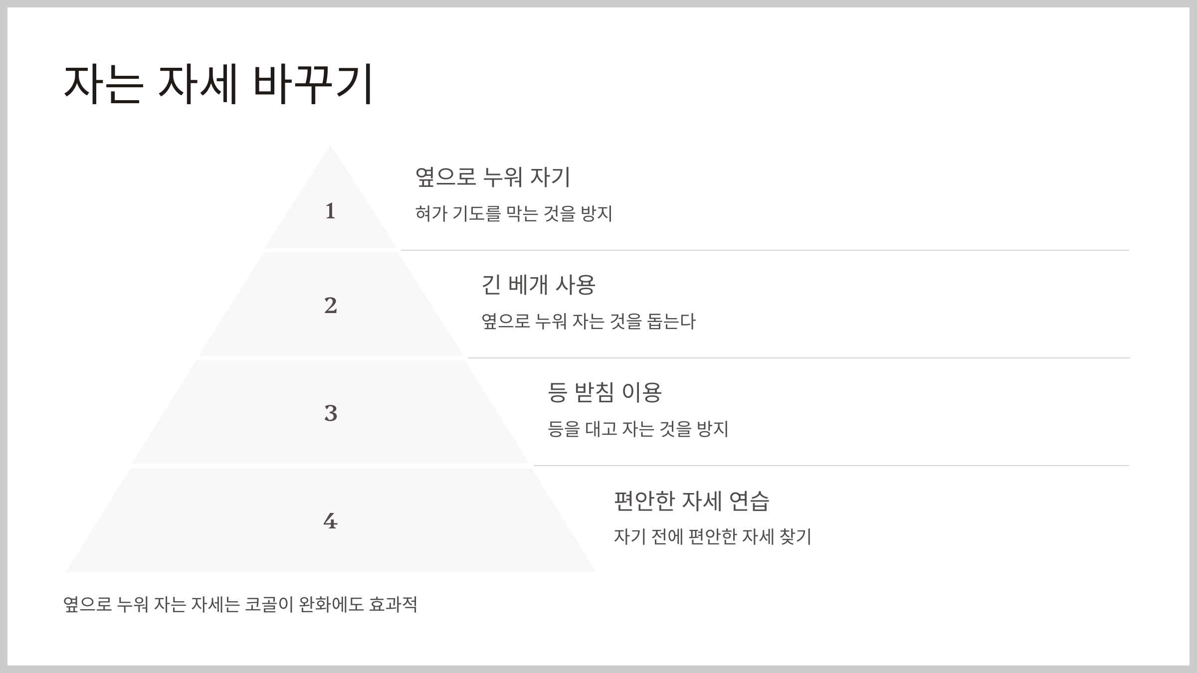 수면 무호흡증을 쉽게 고칠 수 있는 방법