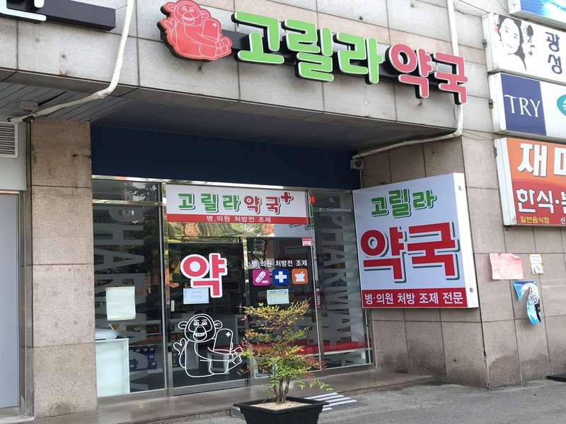 4. 고릴라약국 소개