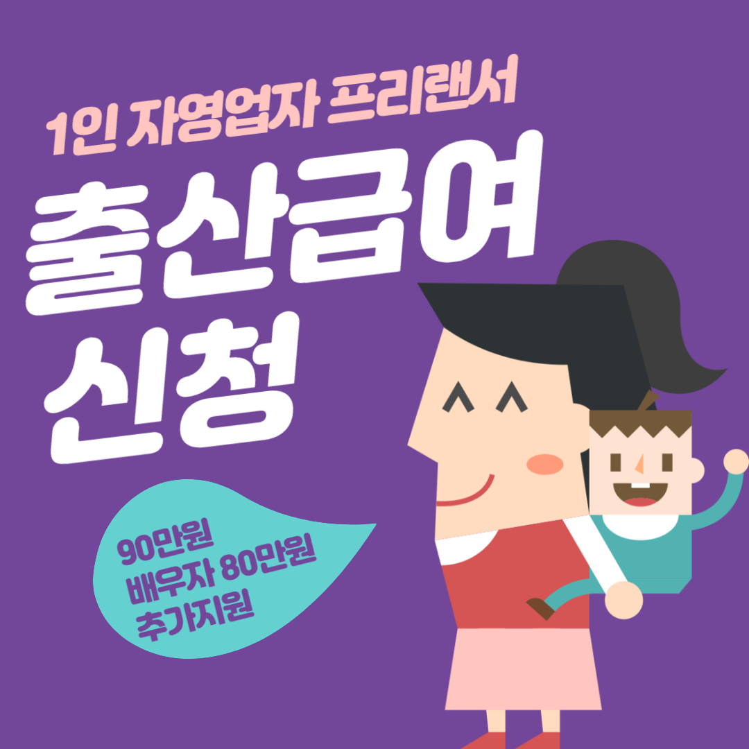 1인 자영업자 프리랜서 출산급여 신청방법