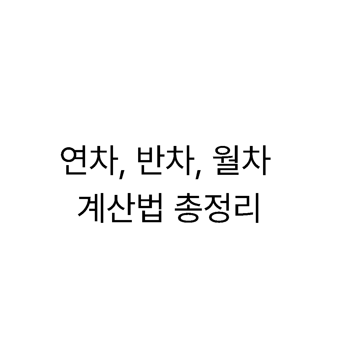 연차, 반차, 월차 계산법 관련 이미지