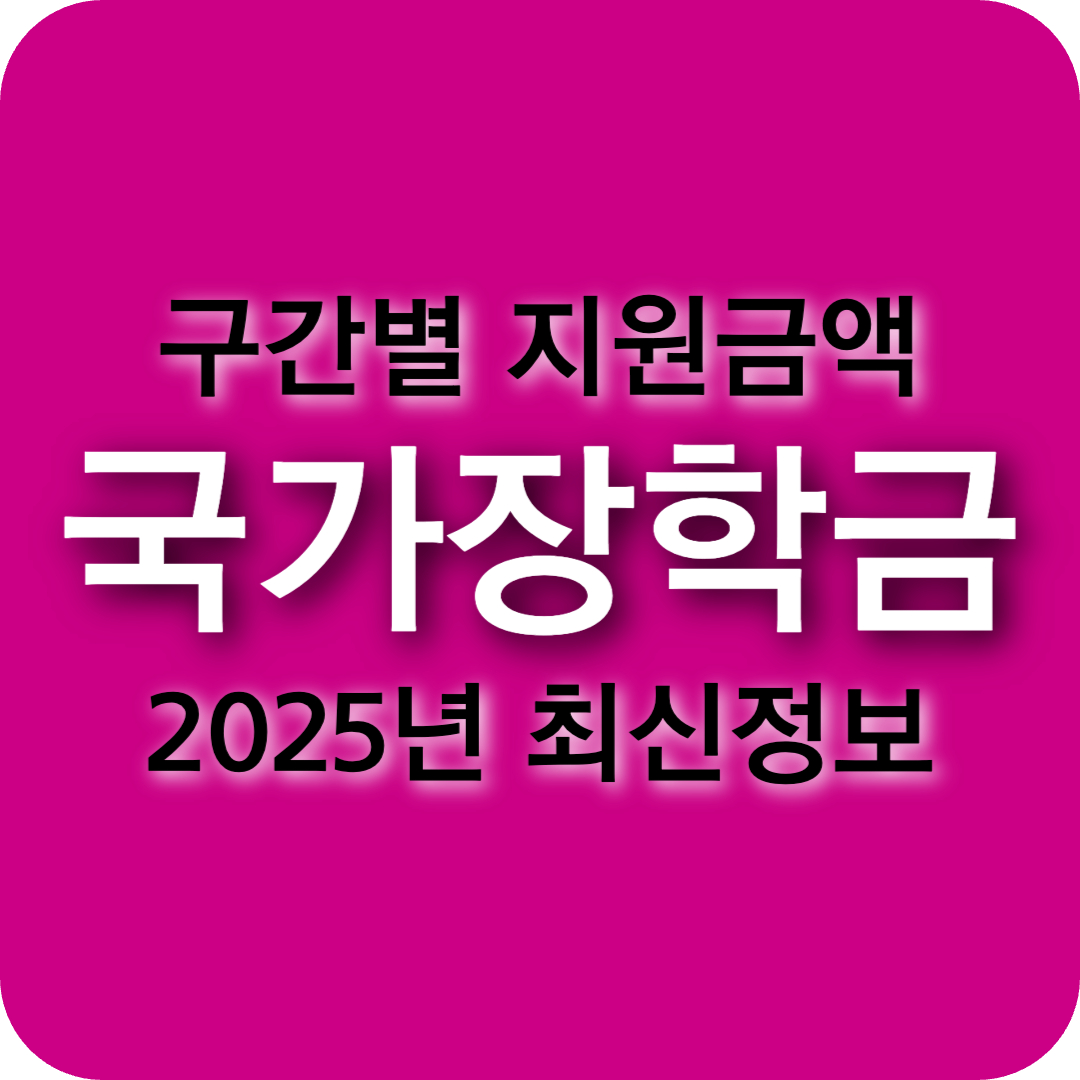 국가장학금 구간별 지원금액 총정리 (2025년 최신 정보)