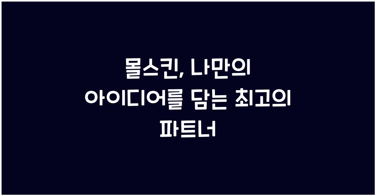 몰스킨