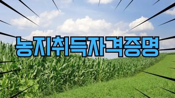 농지취득자격증명제도는 농지를 매매, 증여 등을 통해 취득하려는 자가 농업을 직접 경영할 의사와 능력이 있는지를 심사하여 농지취득자격증명서를 발급하는 제도이다.