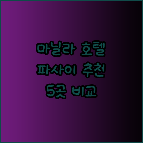 마닐라 파사이 여행 호텔 고민? 5곳