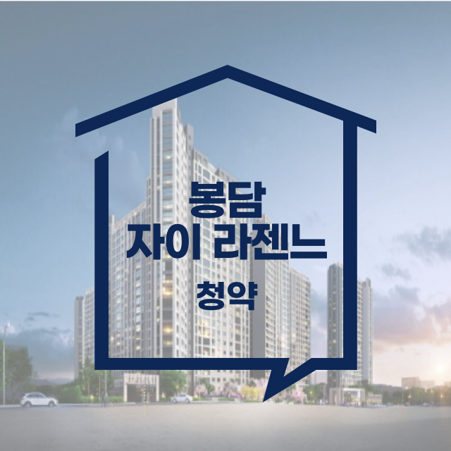 봉담 자이 라젠느