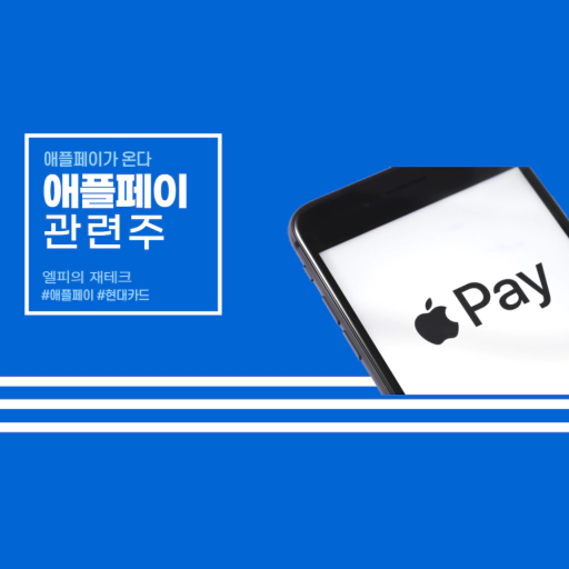 애플페이 관련주 정리