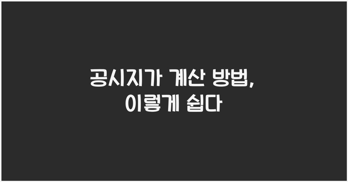 공시지가 계산 방법