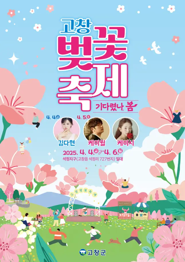 고창-벚꽃축제-포스터