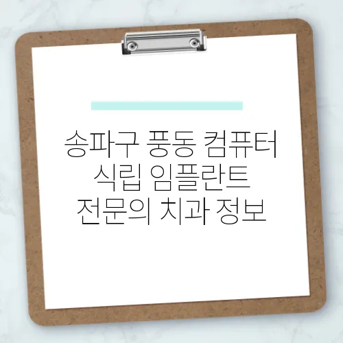 송파구 풍동 컴퓨터 식립 임플란트 전문의 치과 정보