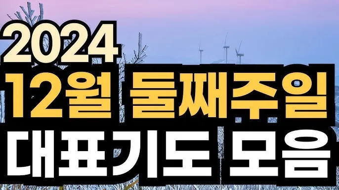 2025년 2월 셋째 주 주일 예배 대표기도문 5가지_5