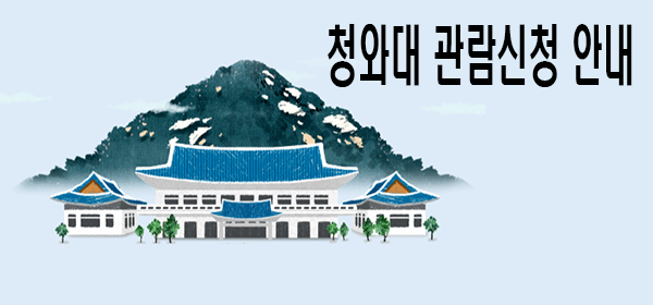 청와대 관람신청 예약