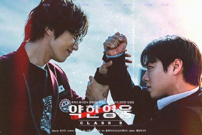 약한 영웅 Class1