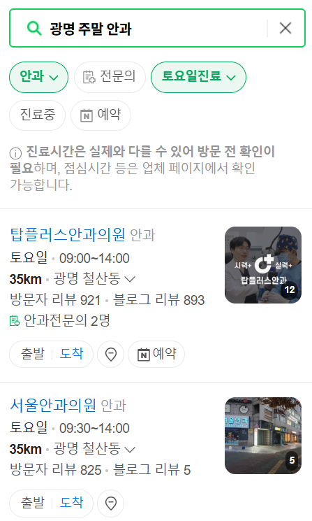 광명시 주말 일요일 문 여는 안과 목록 ❘ 주말, 공휴일 진료 영업 병원 찾기