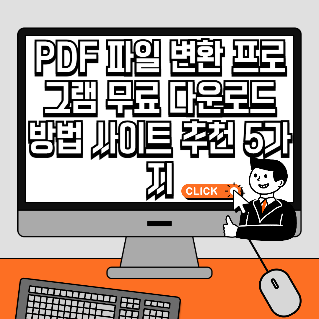 PDF 파일 변환 프로그램 무료 다운로드 방법 사이트 추천 5가지