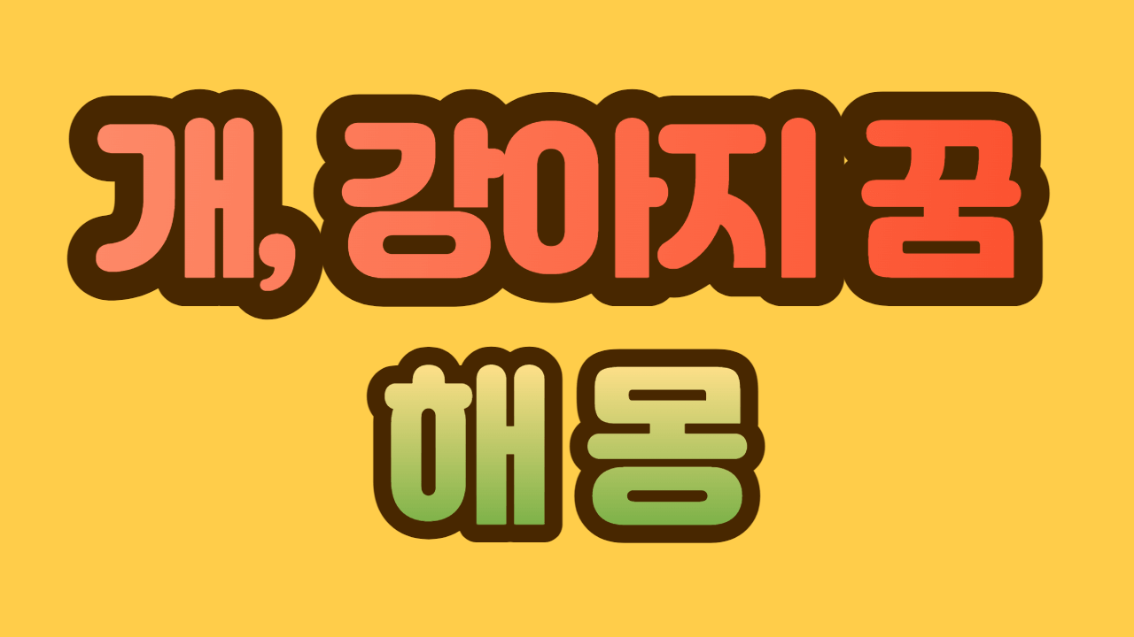 개&#44; 강아지 나오는 꿈 해몽
