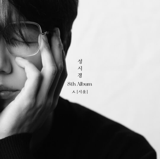 성시경-앨범-사진