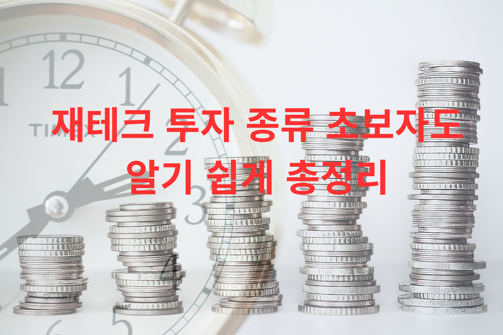 재테크 투자 종류 초보자도 알기 쉽게 총정리