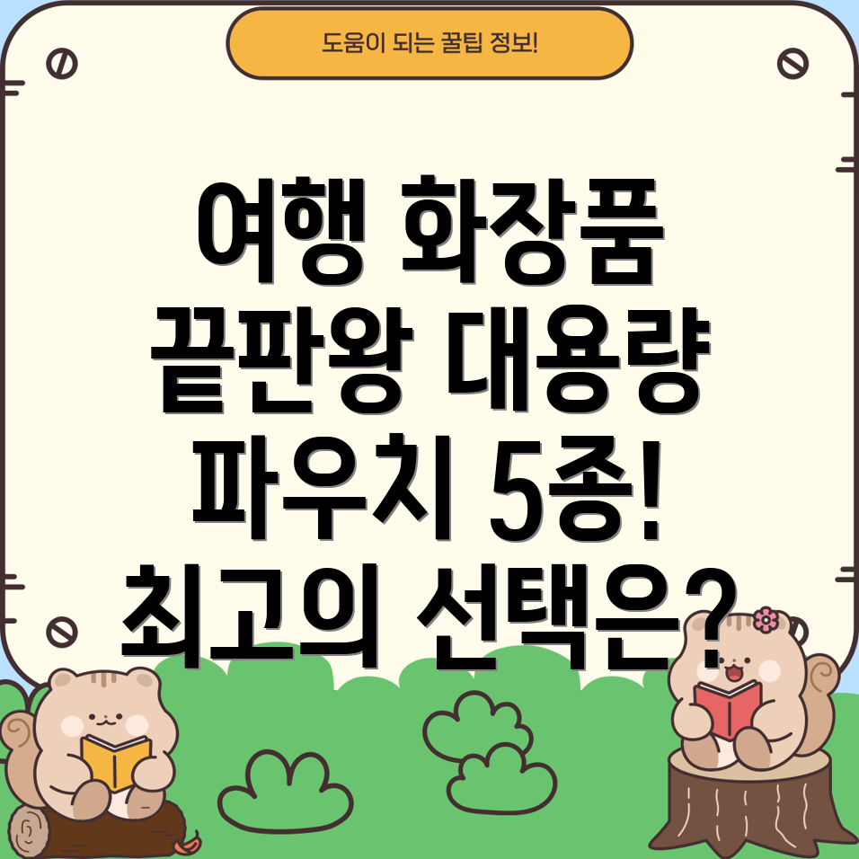 여행화장품수납의혁신대용량플러시파우치5종상세분석및선택가이드