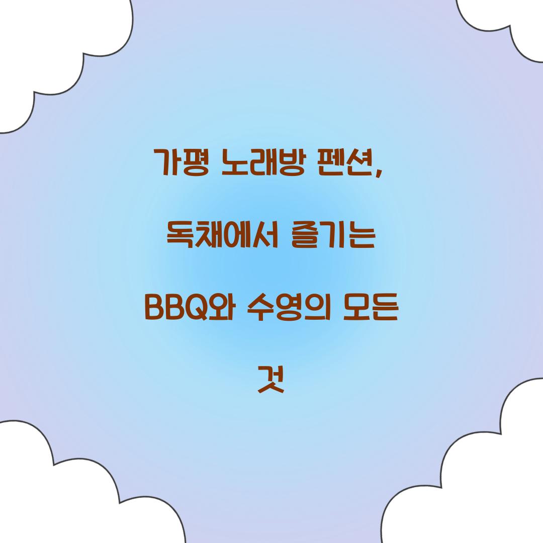 가평 노래방 펜션