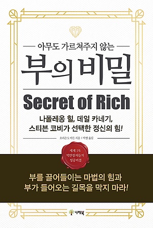 아무도 가르쳐주지 않는 부의 비밀