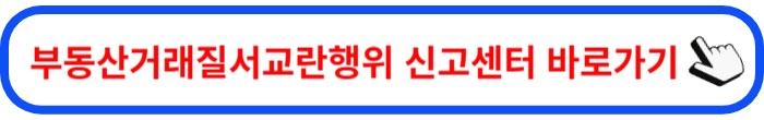 부동산거래질서교란행위 신고센터