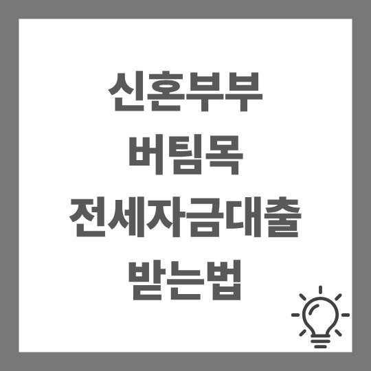 신혼부부 버팀목 전세자금대출