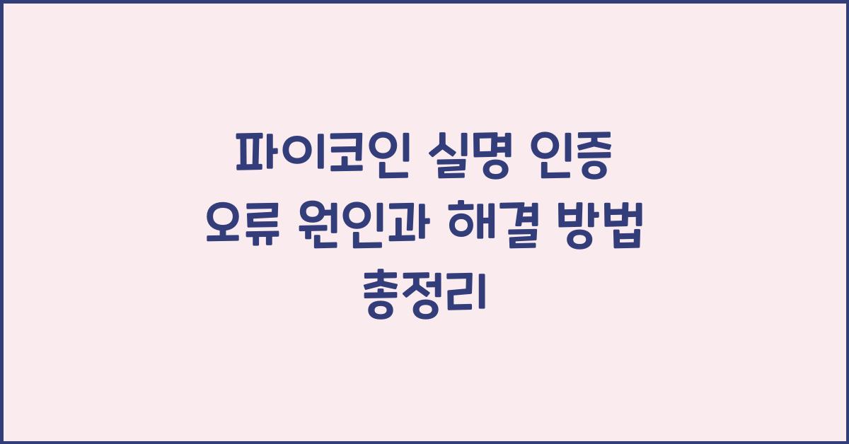 파이코인 실명 인증 오류