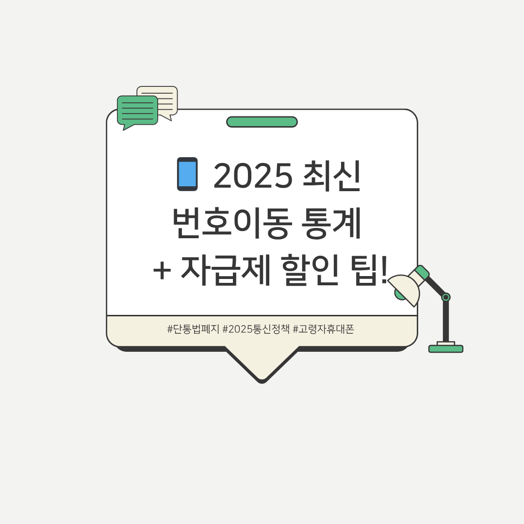 2025 단통법 폐지 _ 자급제 할인 팁 사진 관련1.