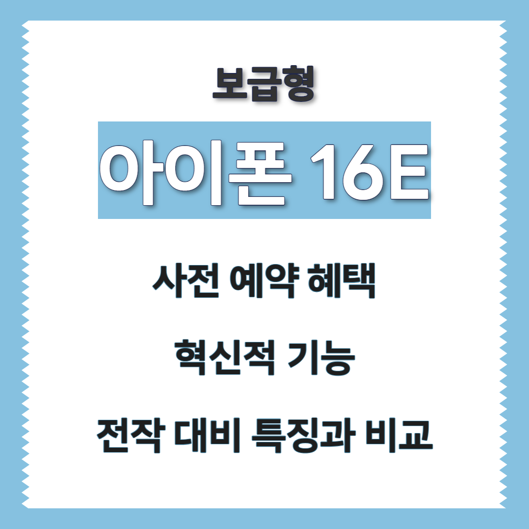 아이폰 16E 보급형 사전예약 기능 특징