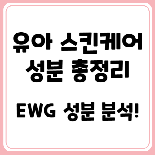 유아 스킨케어 성분 완전 분석! EWG 그린 등급은?