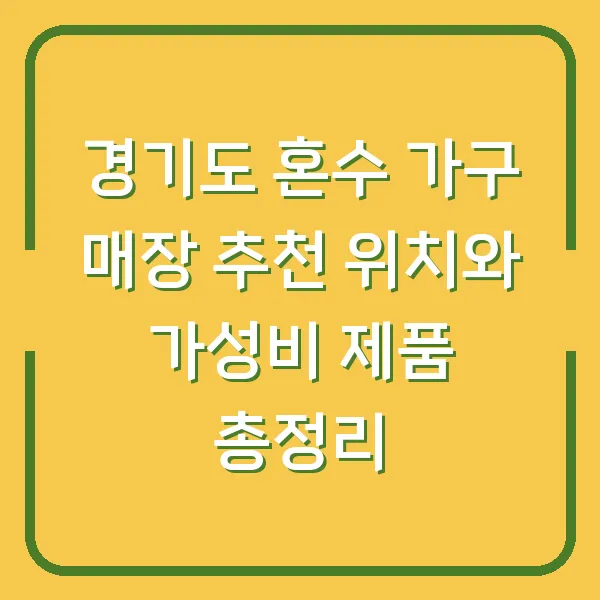 경기도 혼수 가구 매장 추천 위치와 가성비 제품 총정리
