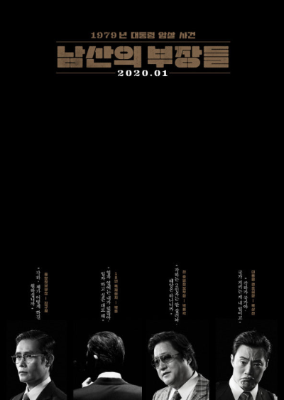 영화 남산의 부장들 포스터